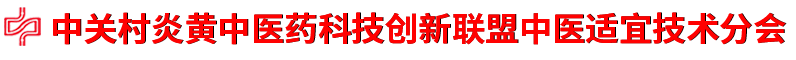中关村炎黄中医药科技创新联盟
